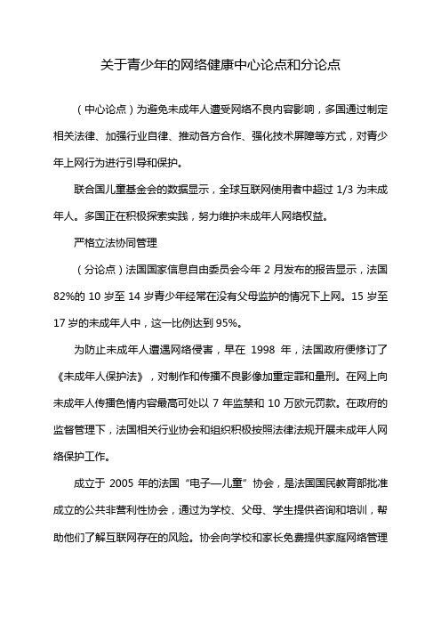 关于青少年的网络健康中心论点和分论点