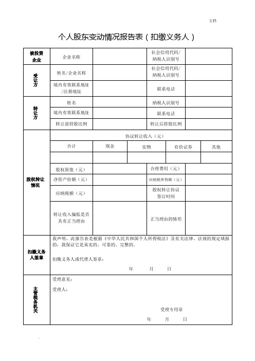 个人股东变动情况报告表(扣缴义务人)