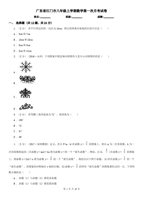 广东省江门市八年级上学期数学第一次月考试卷