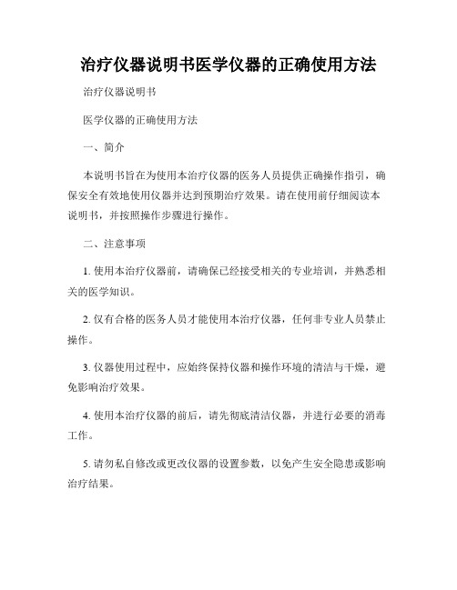 治疗仪器说明书医学仪器的正确使用方法