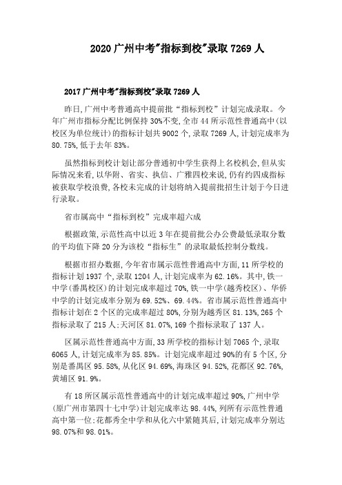 2020广州中考：指标到校：录取7269人