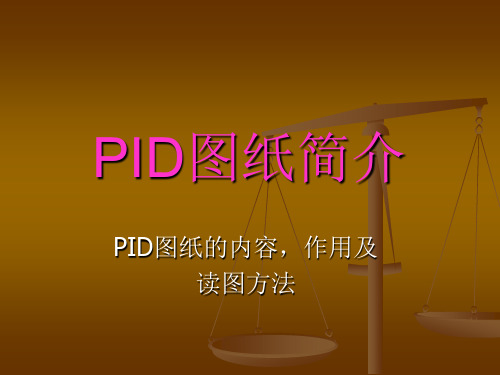 PID图纸简介