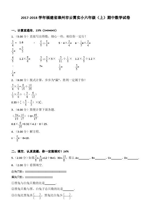 2017-2018学年福建省漳州市云霄实小六年级(上)期中数学试卷