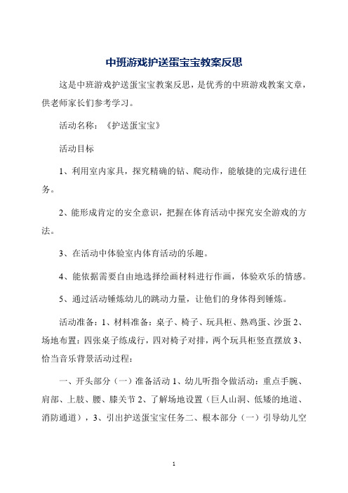 中班游戏护送蛋宝宝教案反思