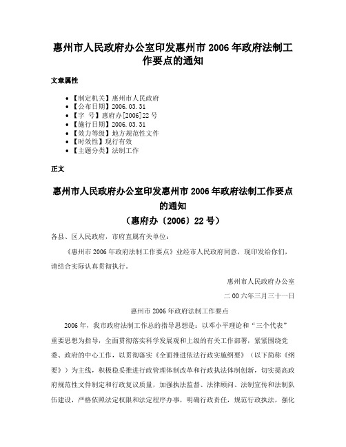 惠州市人民政府办公室印发惠州市2006年政府法制工作要点的通知