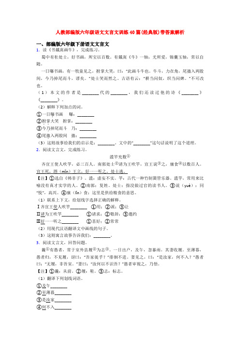 人教部编版六年级语文文言文训练40篇(经典版)带答案解析