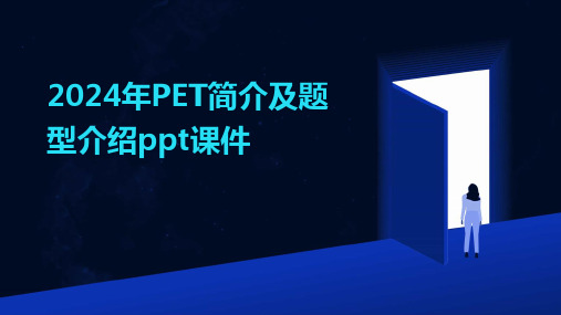 2024年PET简介及题型介绍ppt课件