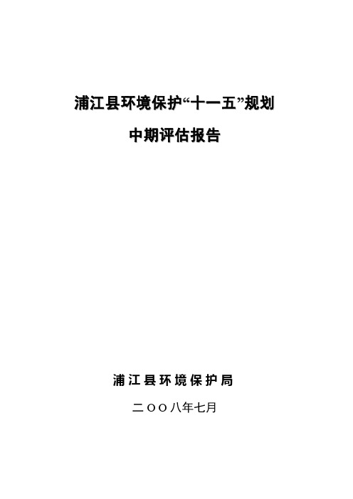 浦江县环境保护十一五规划中期评估报告0714