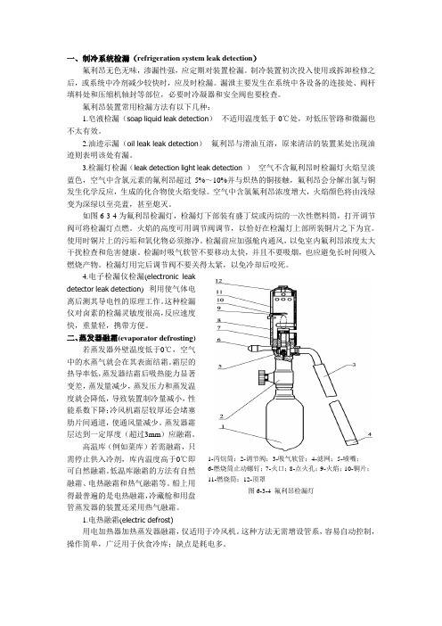 知识点2制冷系统检漏、蒸发器融霜及参数调整(精)