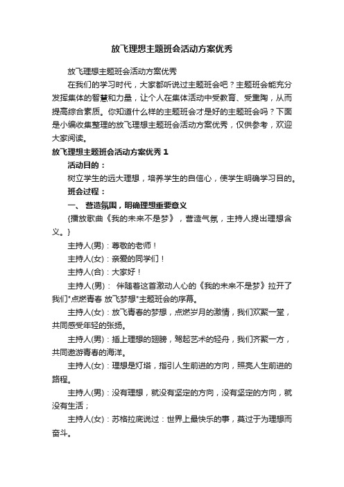 放飞理想主题班会活动方案优秀