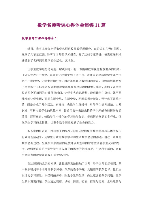 数学名师听课心得体会集锦11篇