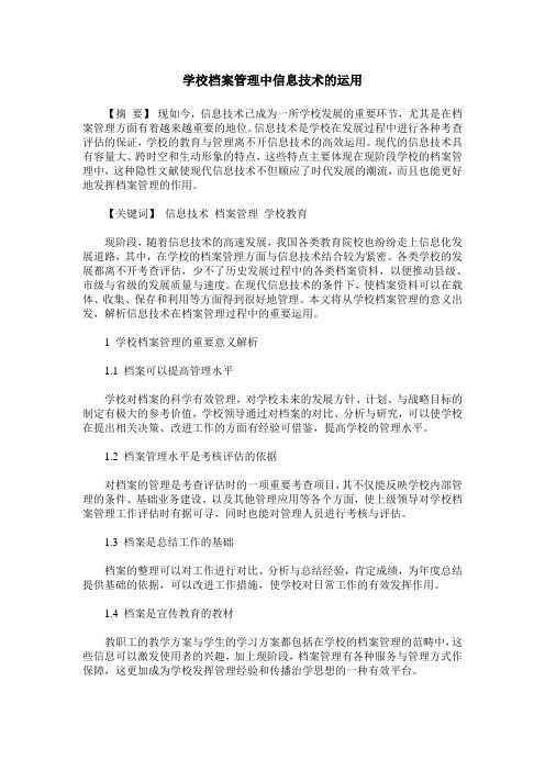 学校档案管理中信息技术的运用