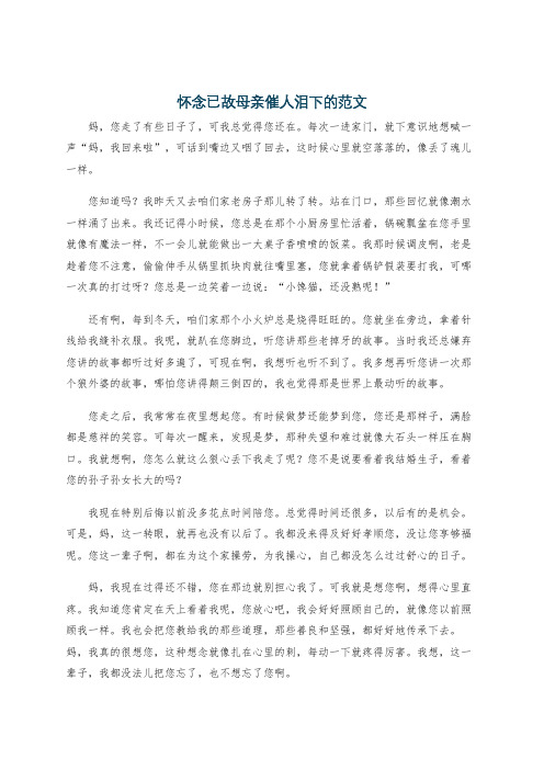 怀念已故母亲催人泪下的范文