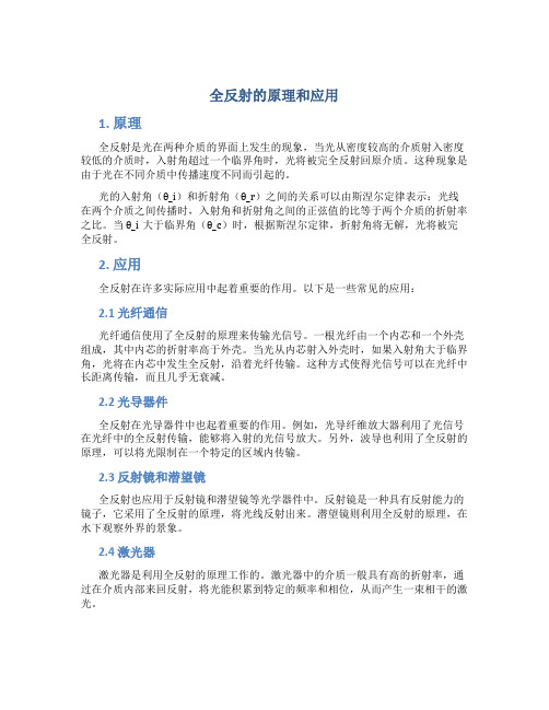 全反射的原理和应用