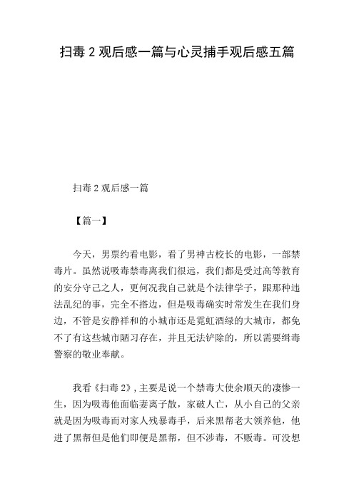 扫毒2观后感一篇与心灵捕手观后感五篇