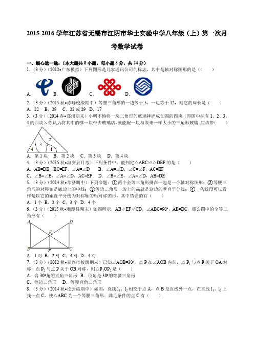 江苏省无锡市江阴市华士实验中学八年级(上)第一次月考数学试卷