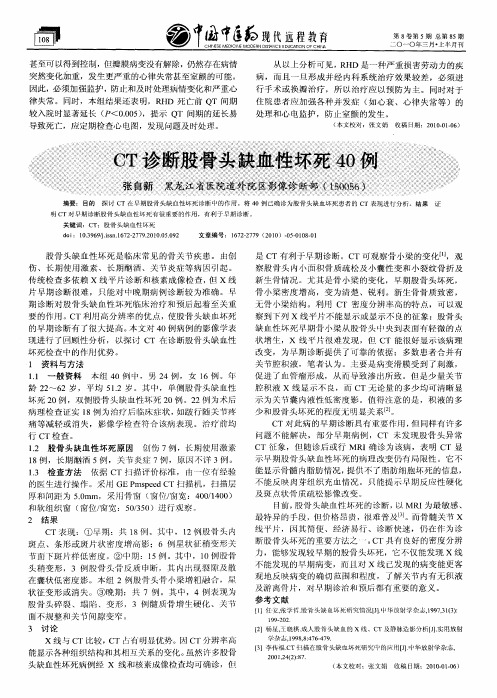 CT诊断股骨头缺血性坏死40例