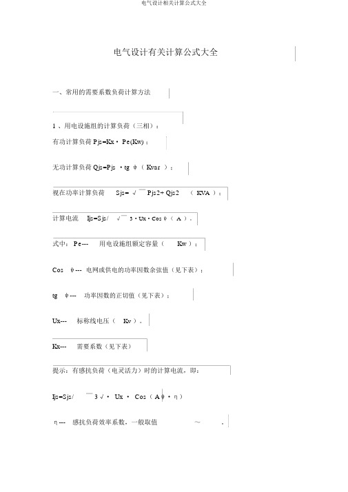 电气设计相关计算公式大全