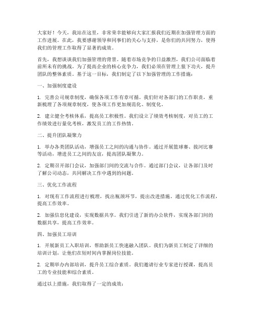 加强管理汇报发言稿范文