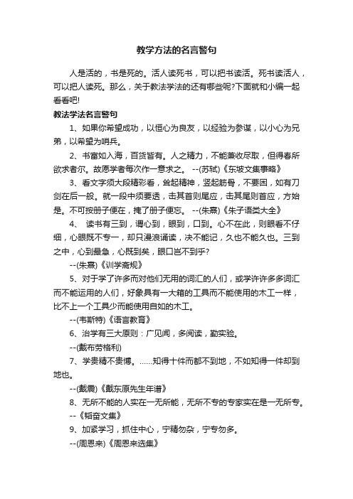 教学方法的名言警句