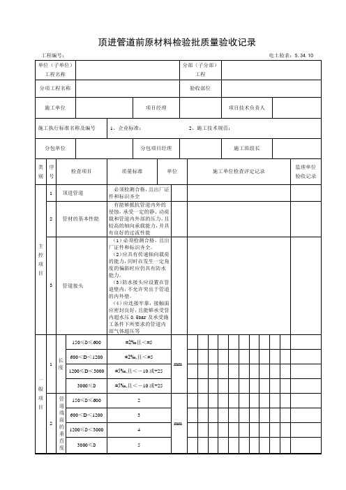 5.34.10顶进管道前原材料检验批质量验收记录