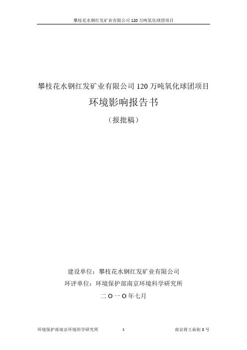 攀枝花水钢红发矿业有限公司120万吨氧化球团项目