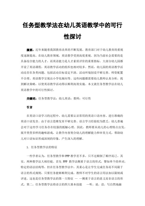 任务型教学法在幼儿英语教学中的可行性探讨