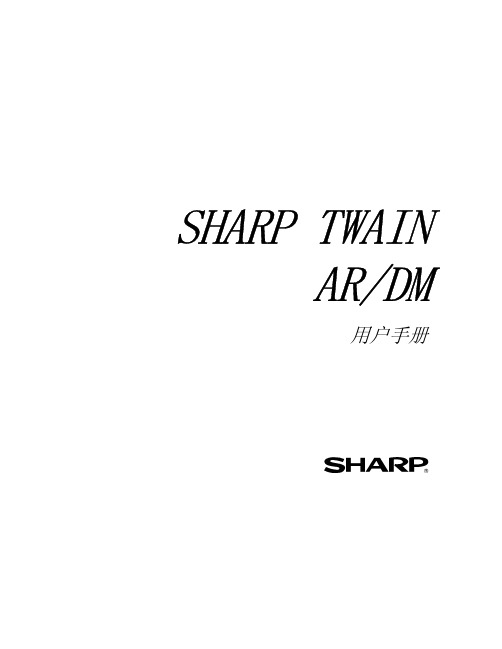 SHARP TWAIN AR DM 用户手册