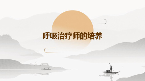 呼吸治疗师的培养