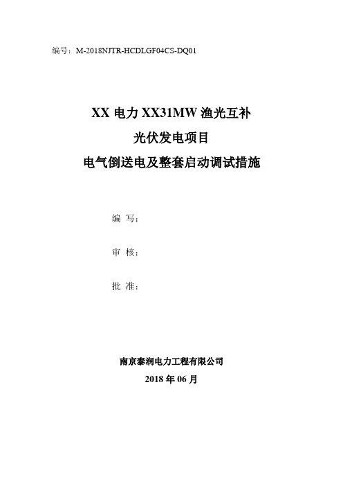 110kV光伏电站电气倒送电及整套启动调试措施