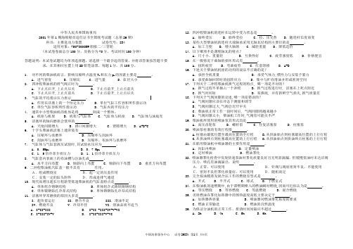 事局2001年第1期海船船员适任证书全国统考试题(总第26期)科目：主推进动力装置           试卷代号：834