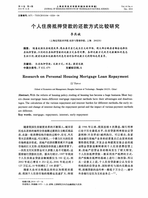 个人住房抵押贷款的还款方式比较研究