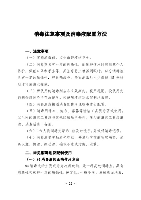 消毒注意事项及消毒液配置方法