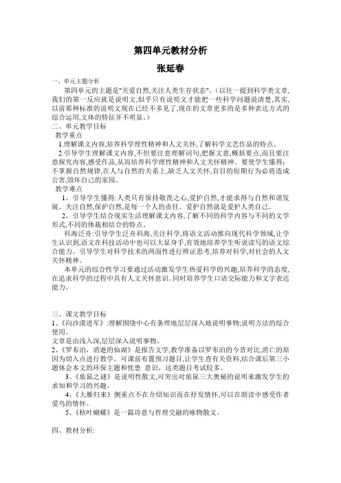 鲁教版七年级语文上第四单元教材分析