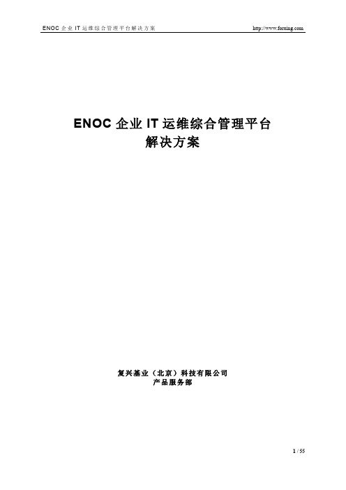 ENOC企业IT运维综合管理平台解决方案_看图王