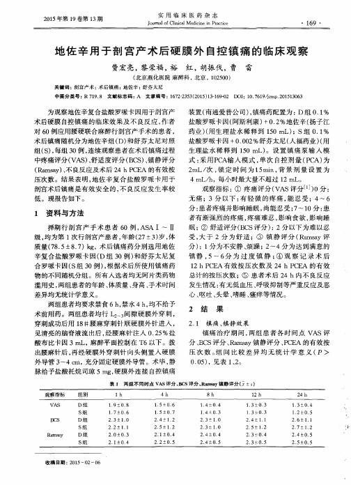 地佐辛用于剖宫产术后硬膜外自控镇痛的临床观察