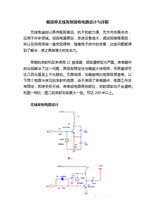 最简单无线发射接收电路设计与详解