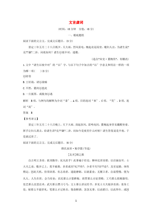 (江苏专用)2021版高考语文大一轮复习第3部分古代诗文阅读专题一文言文阅读第二节文言虚词训练定时规