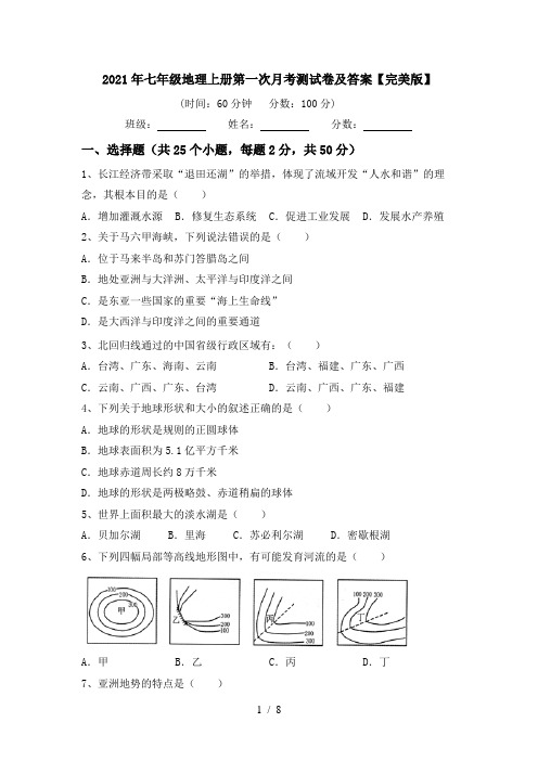 2021年七年级地理上册第一次月考测试卷及答案【完美版】