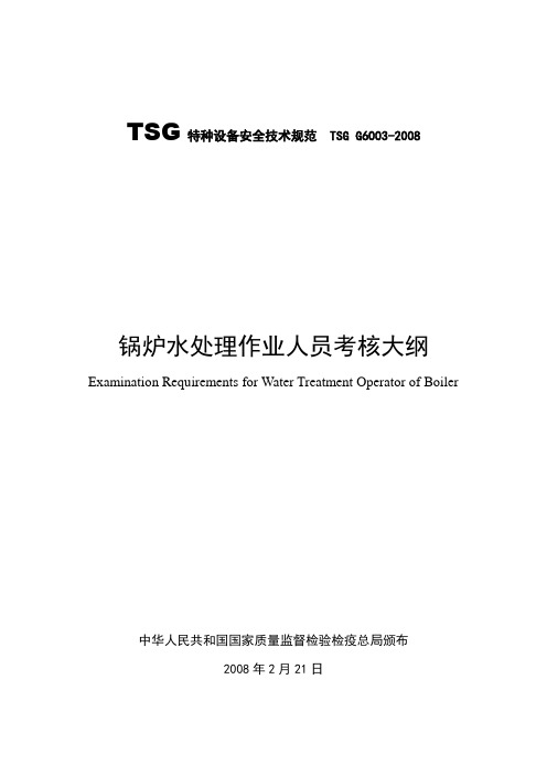 TSG特种设备安全技术规范TSGG6002008