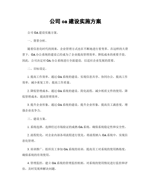 公司oa建设实施方案