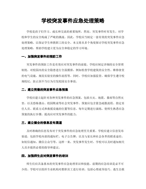 学校突发事件应急处理策略