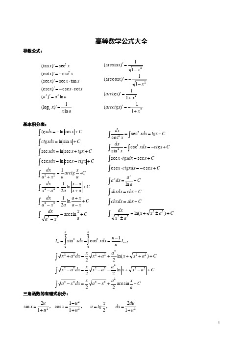 高等数学考研(数学一)公式大全