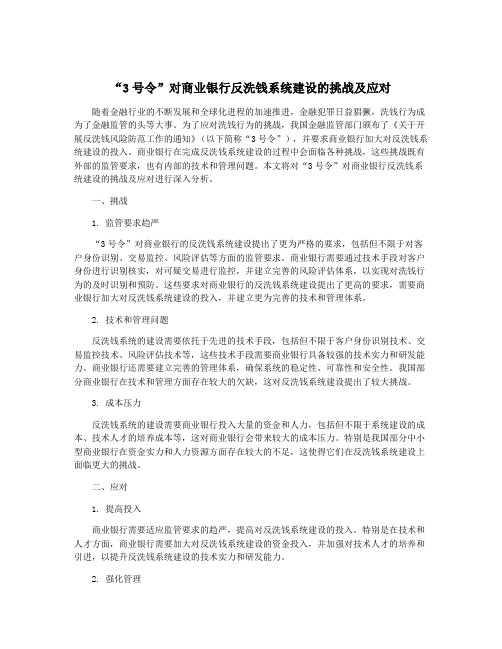 “3号令”对商业银行反洗钱系统建设的挑战及应对