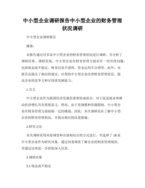 中小型企业调研报告中小型企业的财务管理状况调研