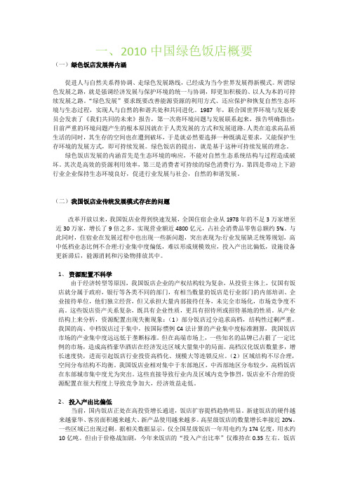 2010中国绿色饭店发展报告