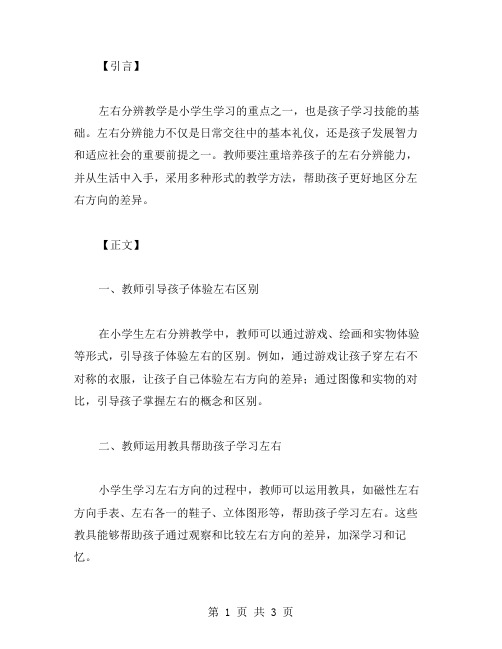 左右分辨教案——引导小学生区分左右方向的差异