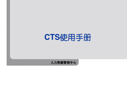 CTS绩效管理指引手册