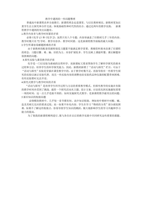 新课程教学中的问题收集