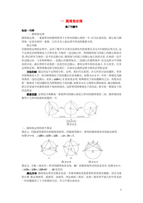 高中数学 第二讲 直线与圆的位置关系 一 圆周角定理教材梳理素材 新人教A版选修41